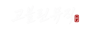 고블린뮤직